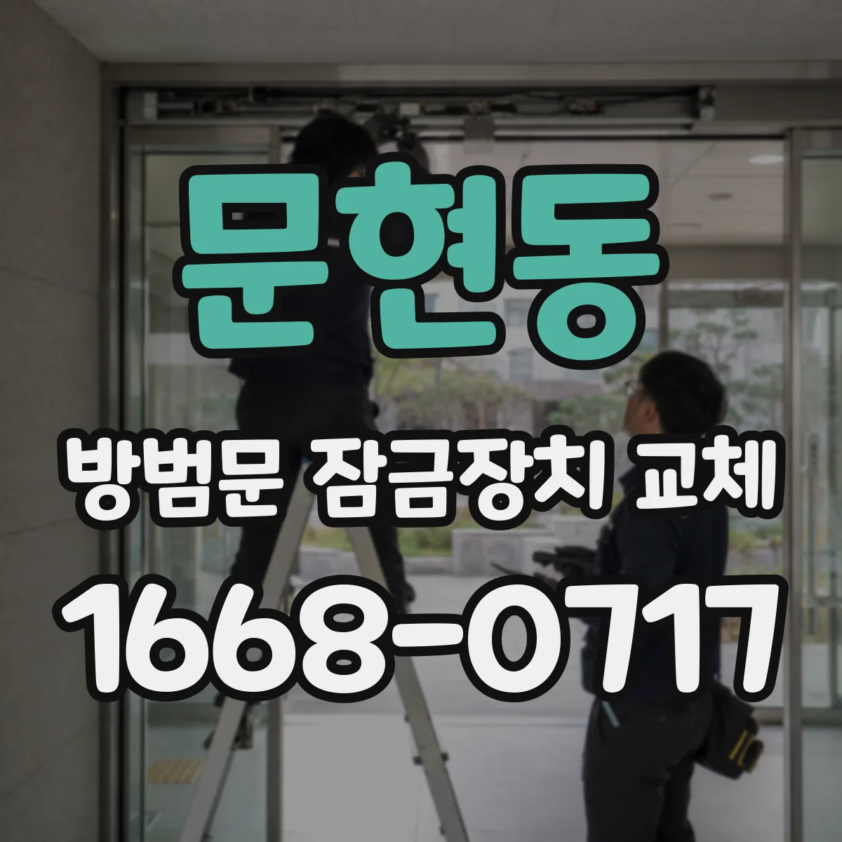 문현동 방범문 잠금장치 교체