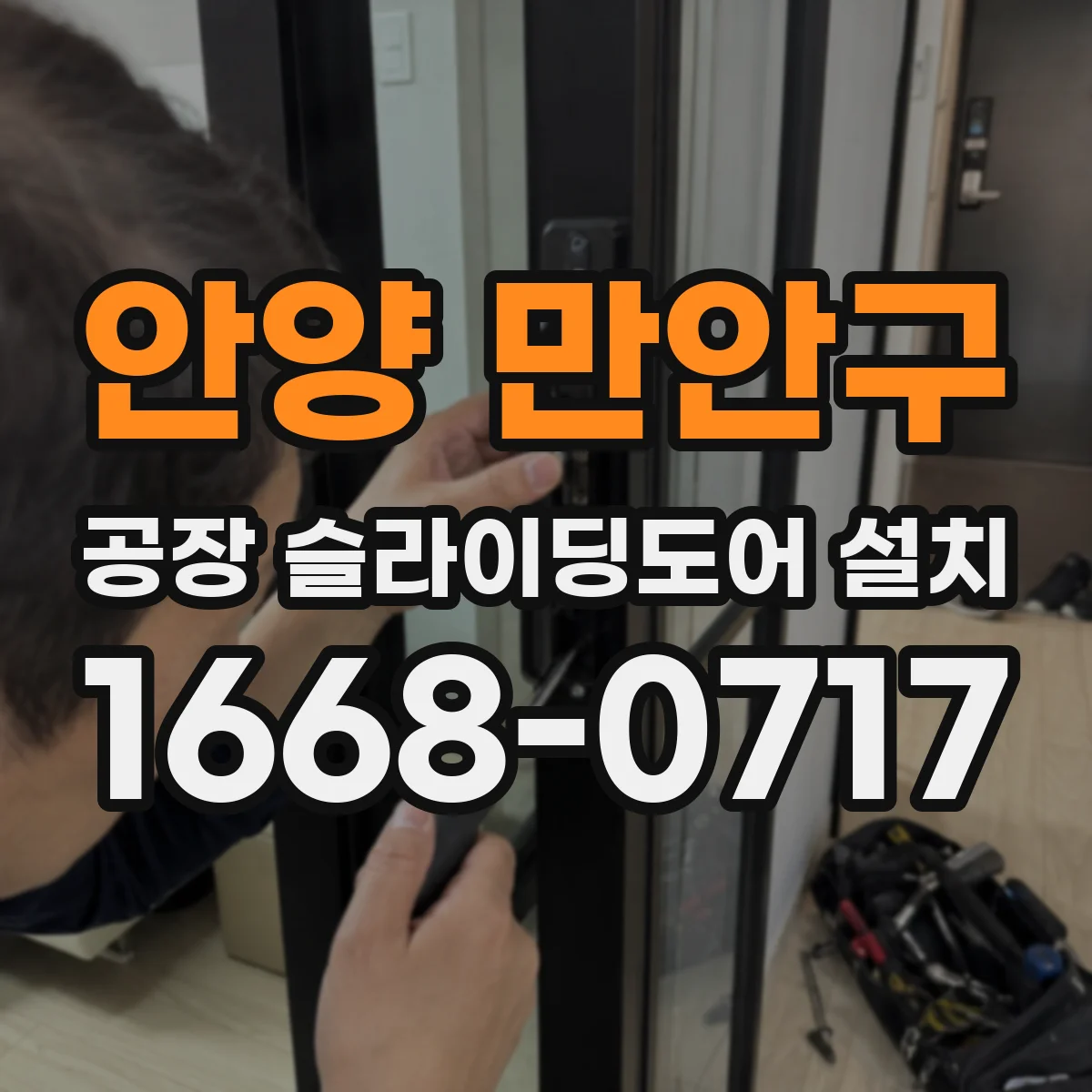 안양 만안구 공장 슬라이딩도어 설치