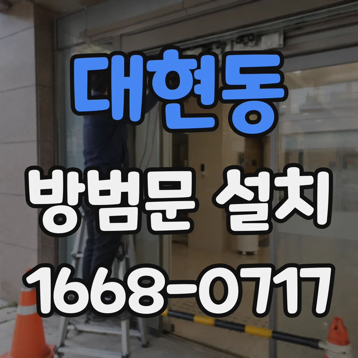 대현동 방범문 설치