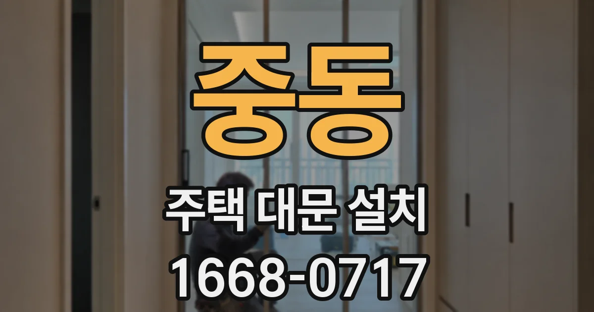 중동 주택 대문 설치
