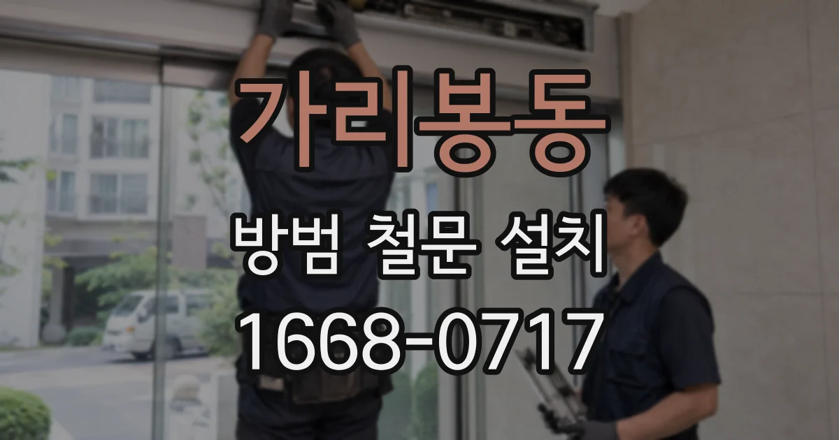 가리봉동 방범 철문 설치