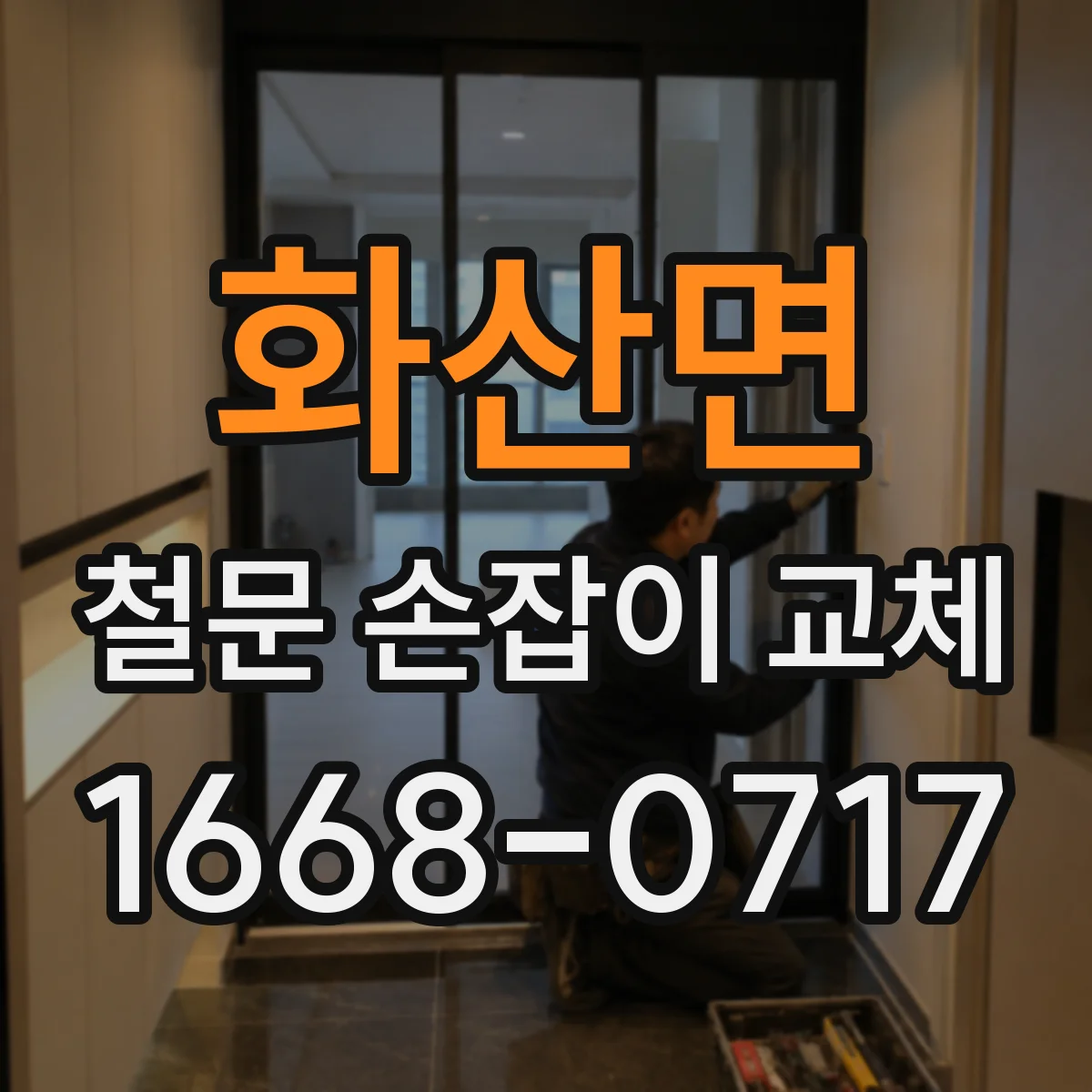 화산면 철문 손잡이 교체