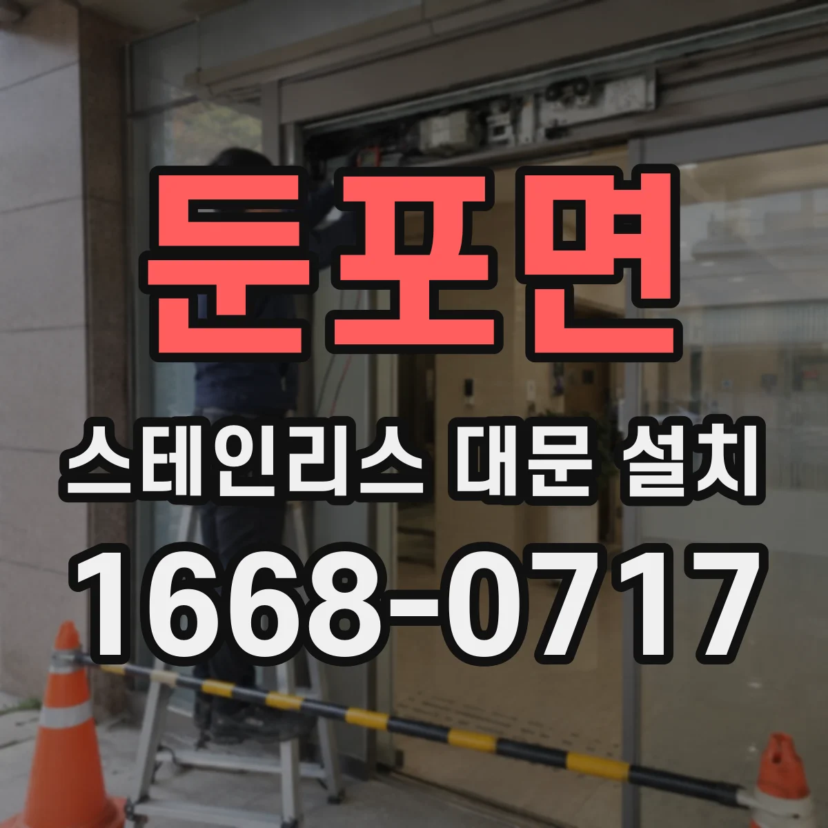 둔포면 스테인리스 대문 설치