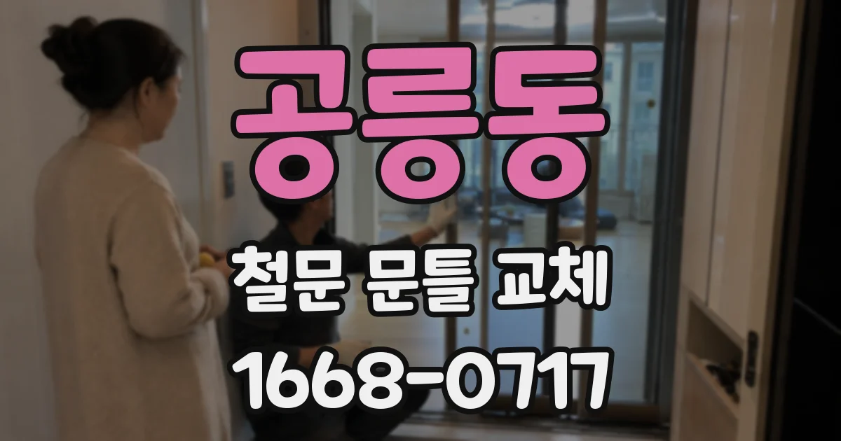 공릉동 철문 문틀 교체