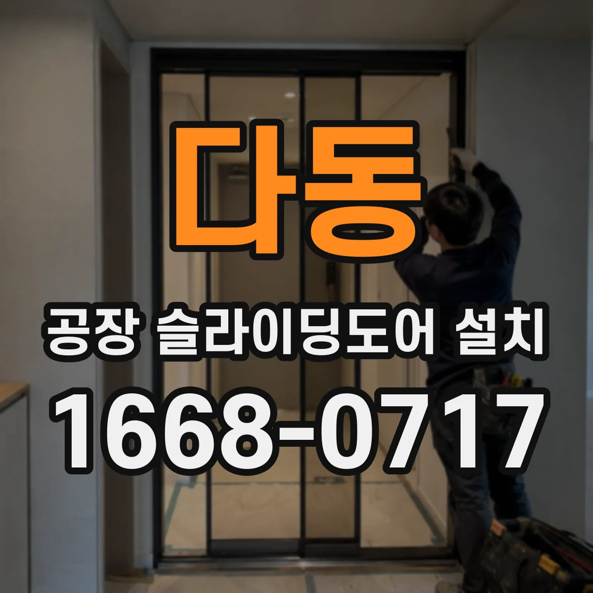 다동 공장 슬라이딩도어 설치