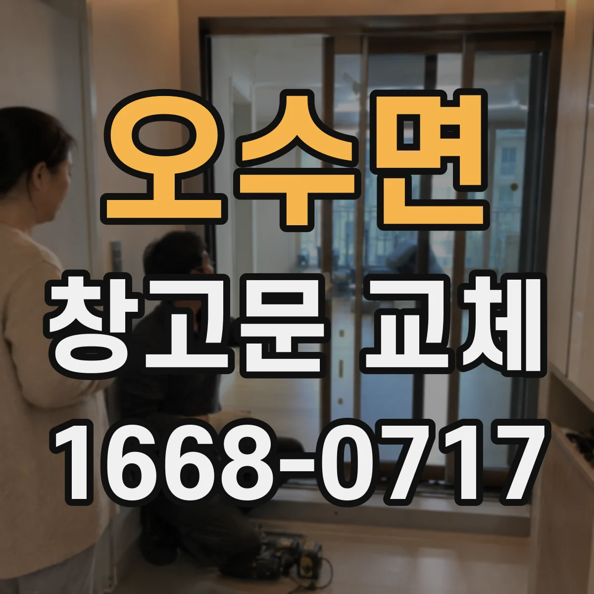 오수면 창고문 교체
