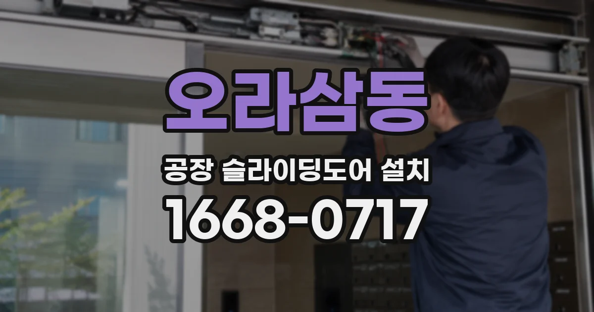 오라삼동 공장 슬라이딩도어 설치