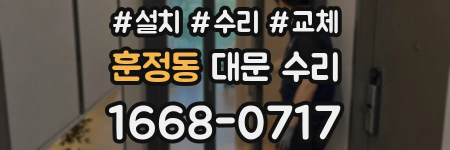 훈정동 대문 수리
