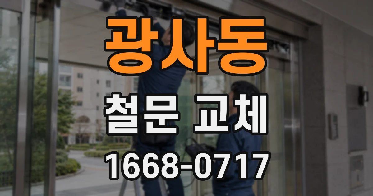 광사동 철문 교체