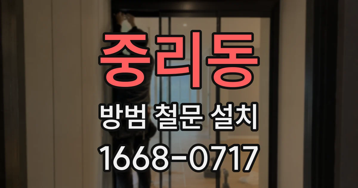 중리동 방범 철문 설치