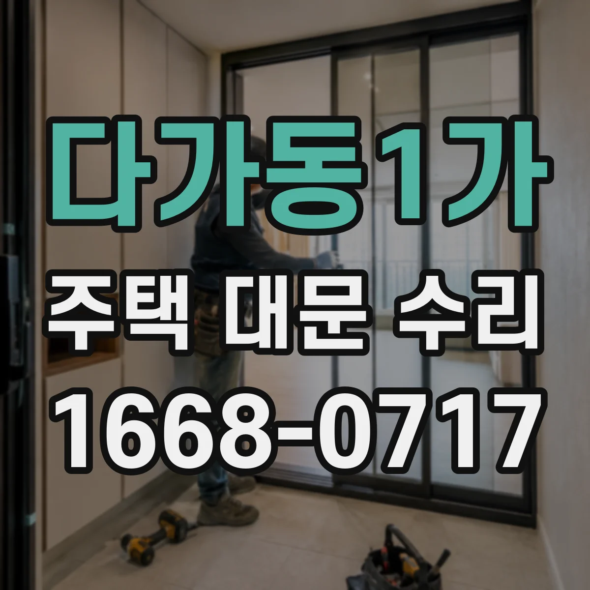 다가동1가 주택 대문 수리