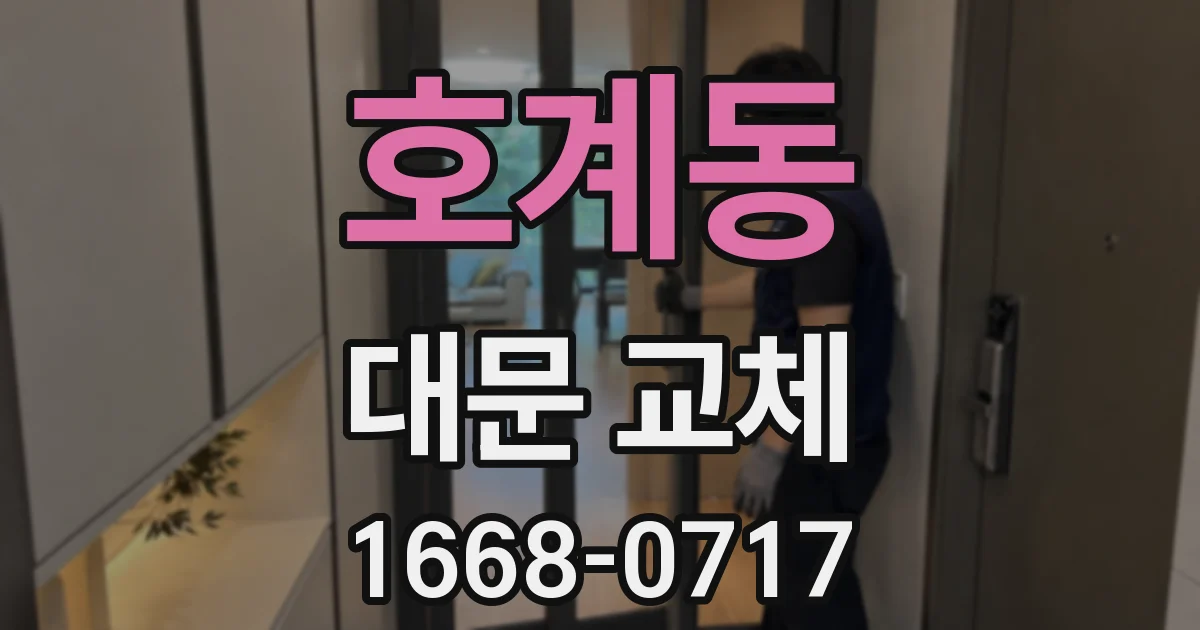 호계동 대문 교체
