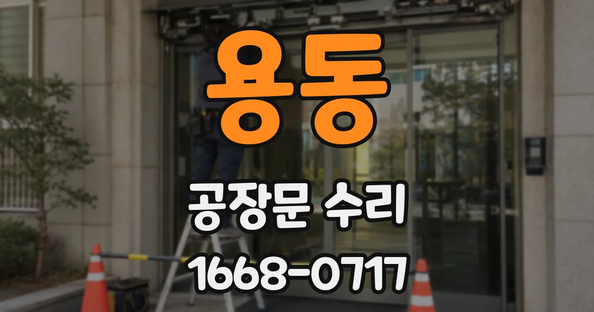 용동 공장문 수리