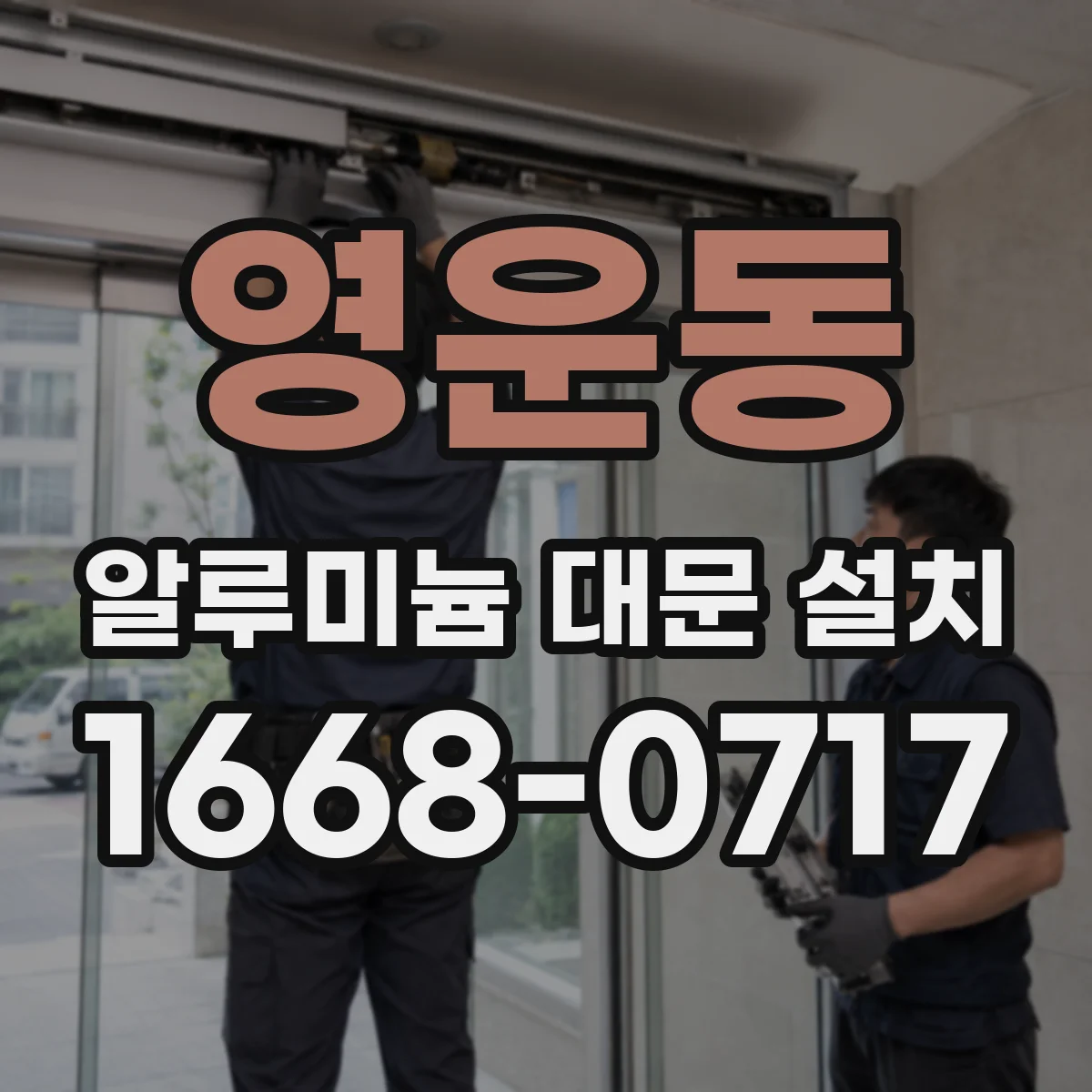 영운동 알루미늄 대문 설치