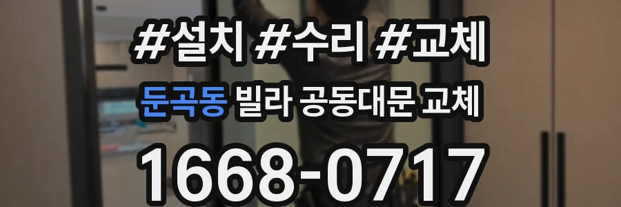 둔곡동 빌라 공동대문 교체