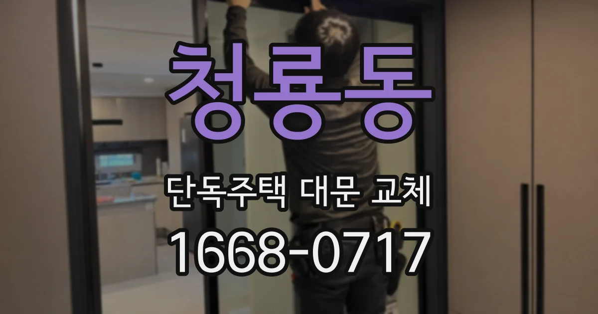 청룡동 단독주택 대문 교체