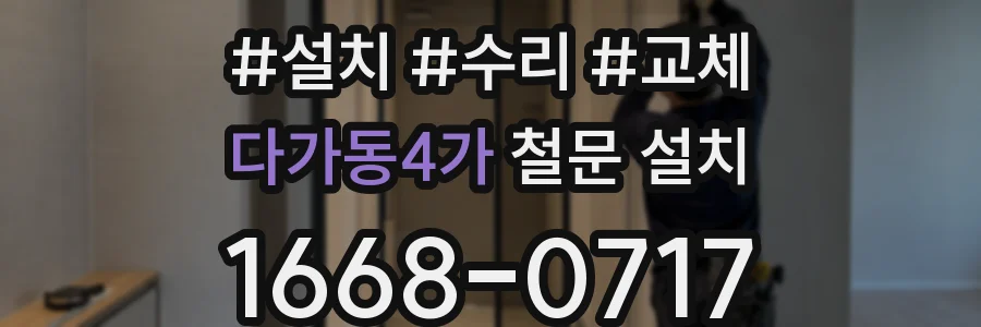 다가동4가 철문 설치