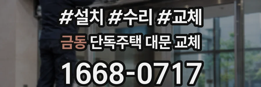 금동 단독주택 대문 교체
