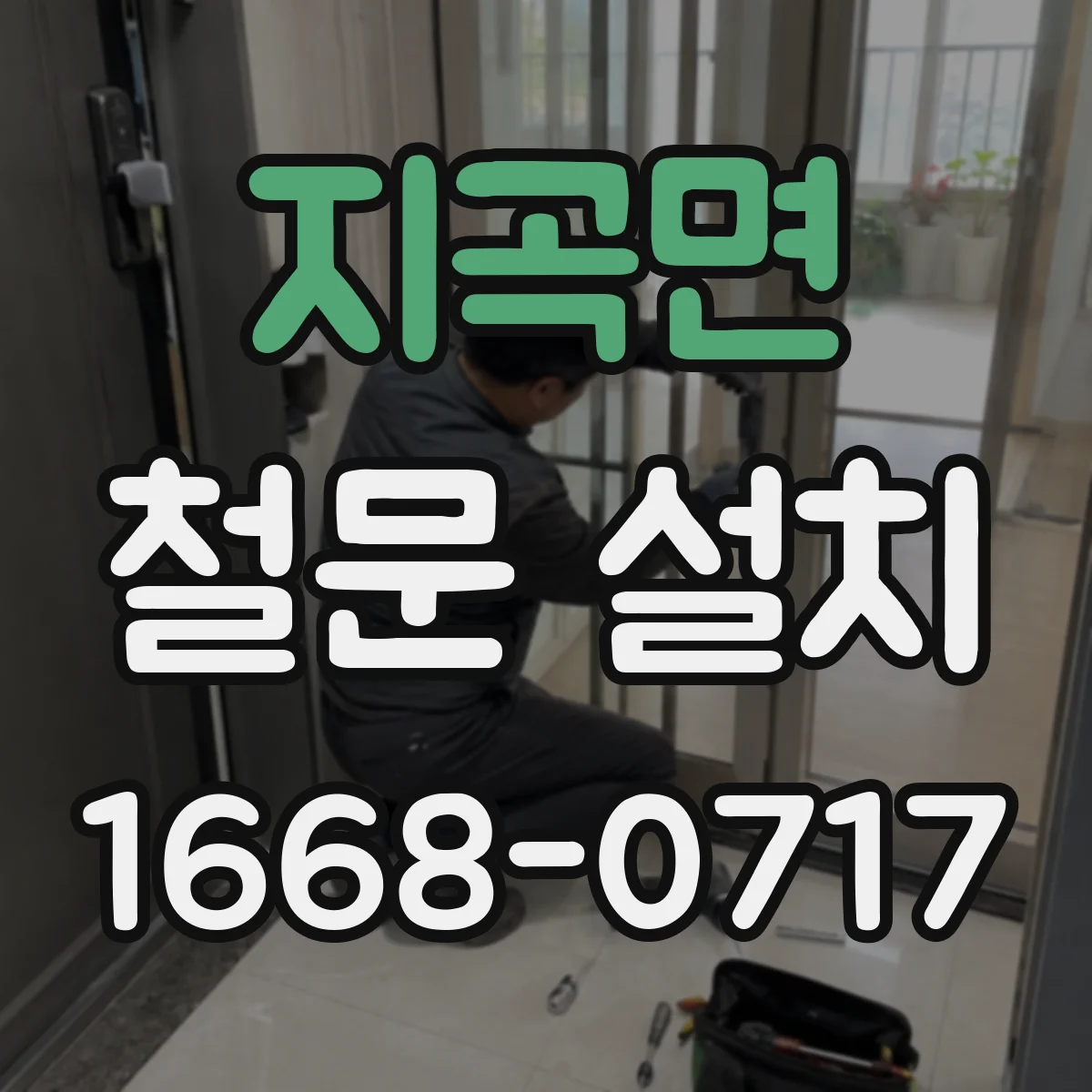 지곡면 철문 설치