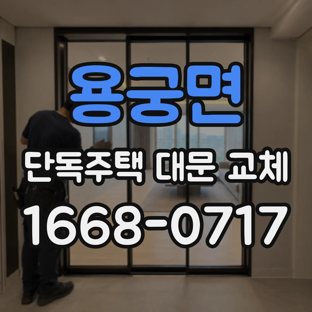 용궁면 단독주택 대문 교체