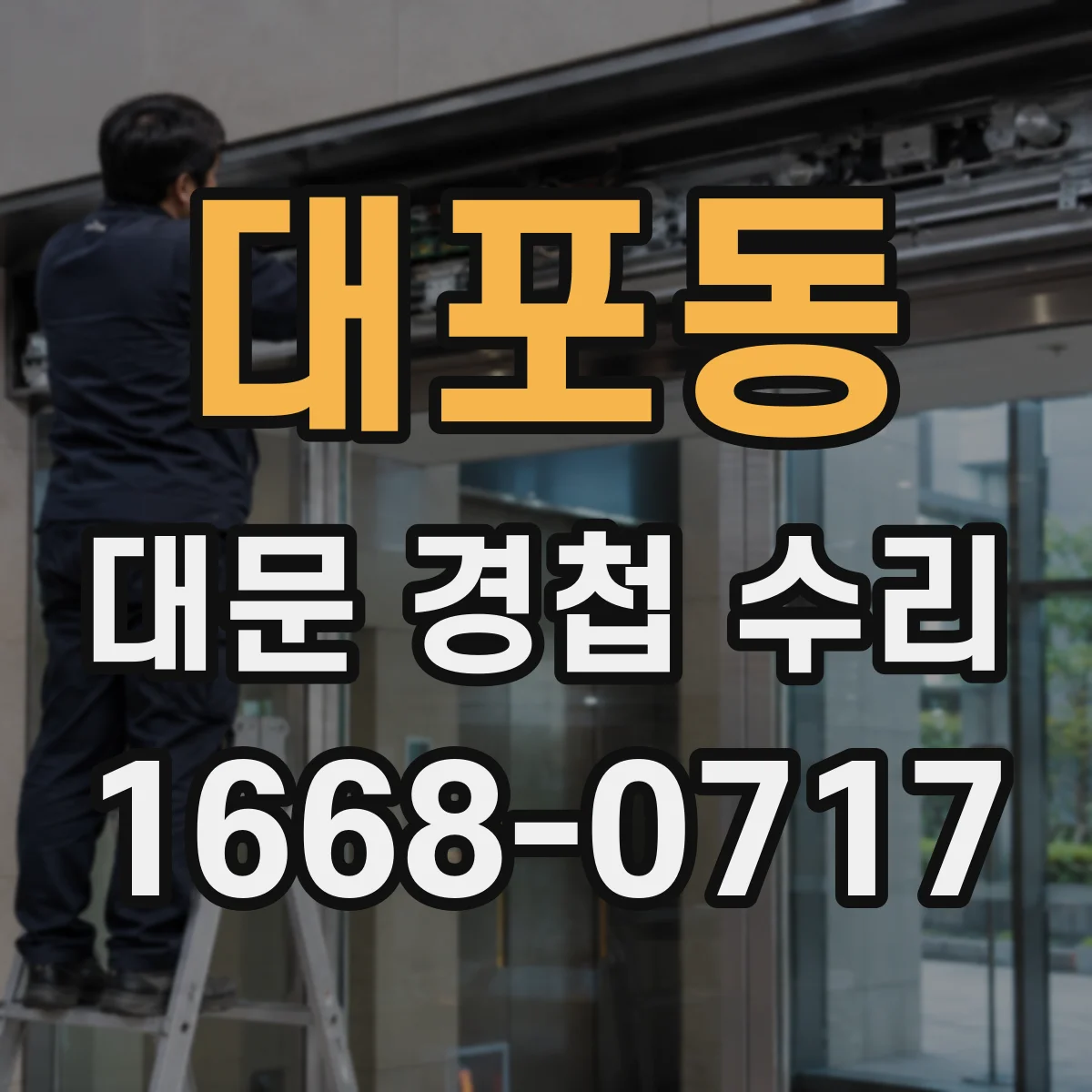 대포동 대문 경첩 수리