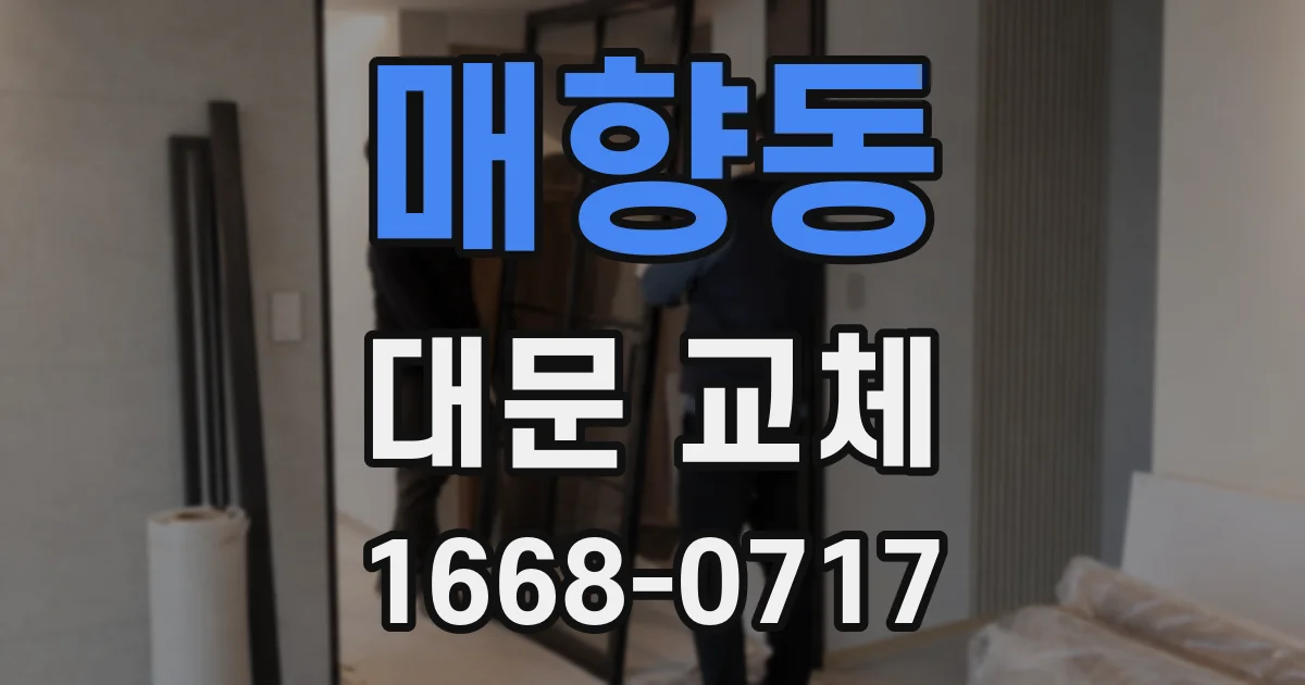 매향동 대문 교체