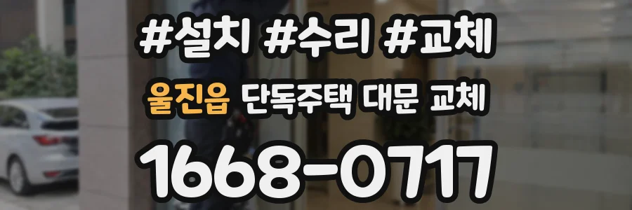울진읍 단독주택 대문 교체