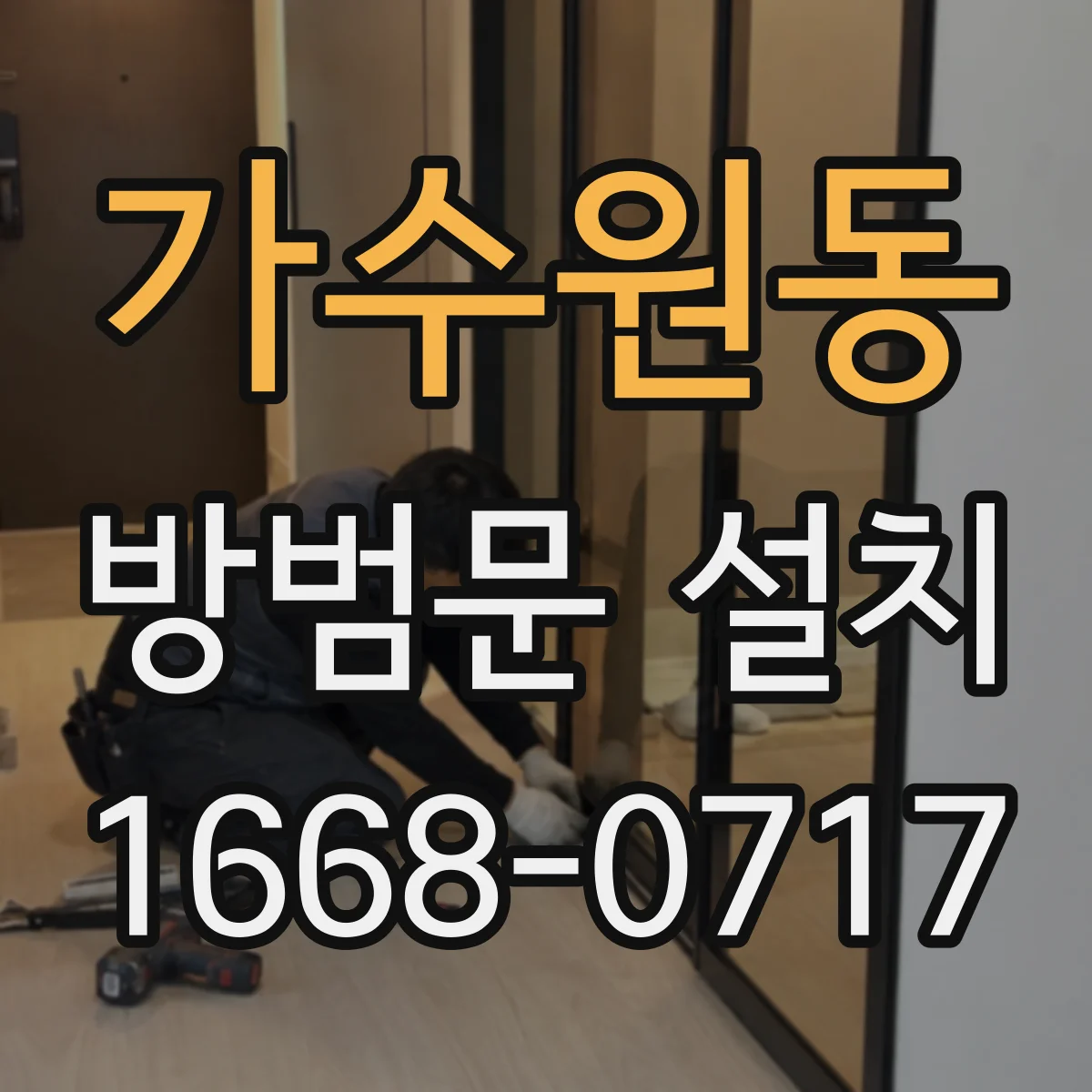 가수원동 방범문 설치