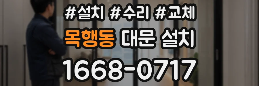 목행동 대문 설치