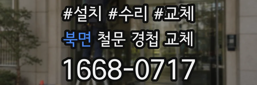 북면 철문 경첩 교체