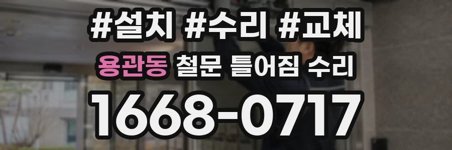 용관동 철문 틀어짐 수리