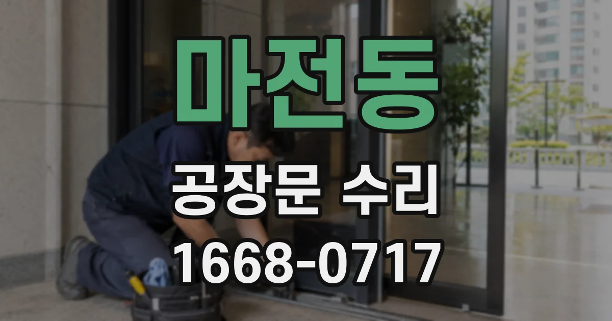 마전동 공장문 수리