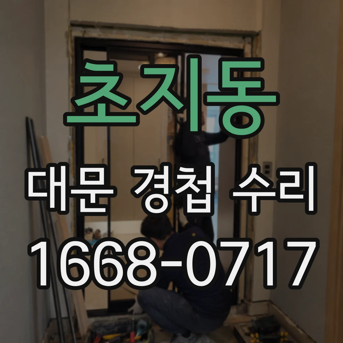 초지동 대문 경첩 수리