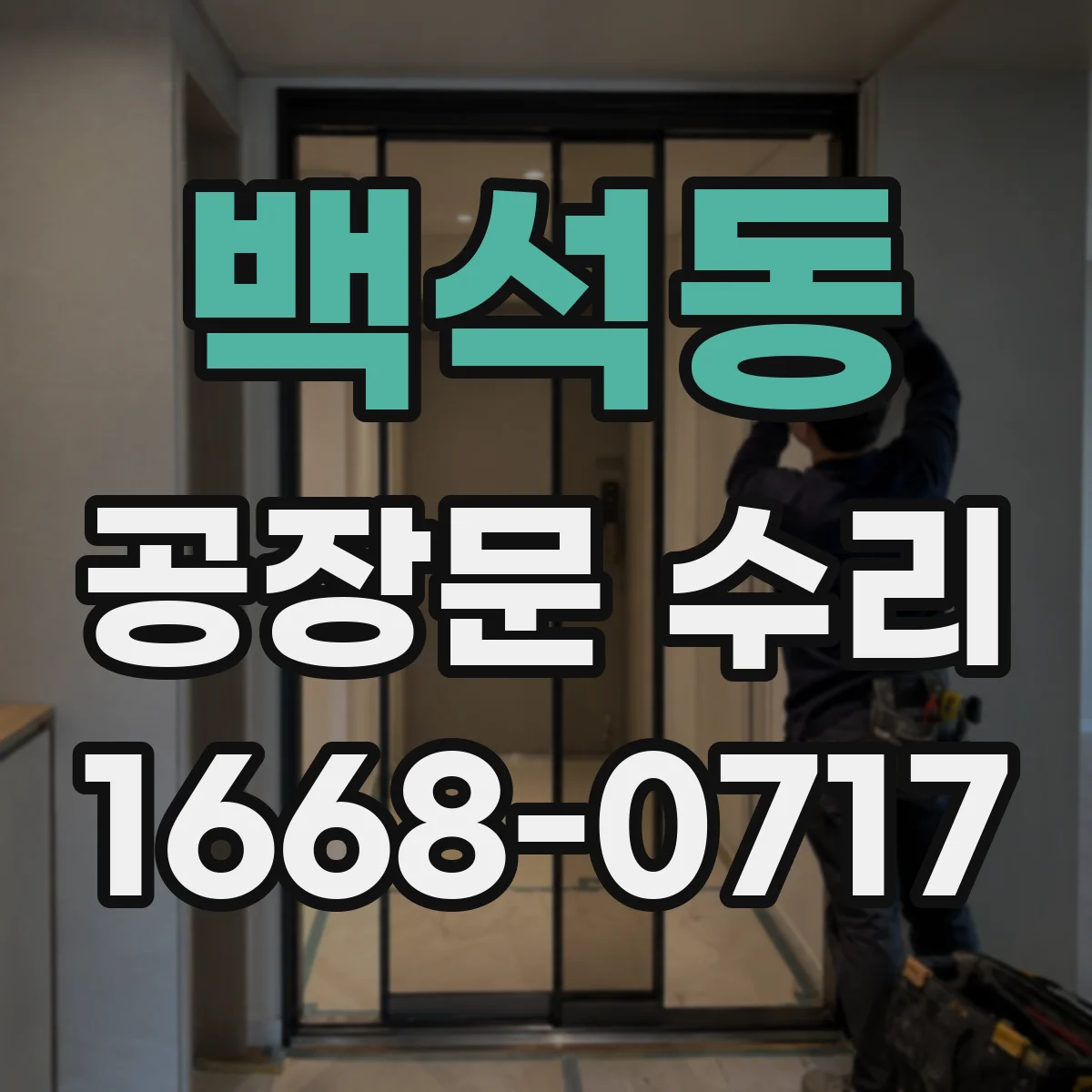 백석동 공장문 수리