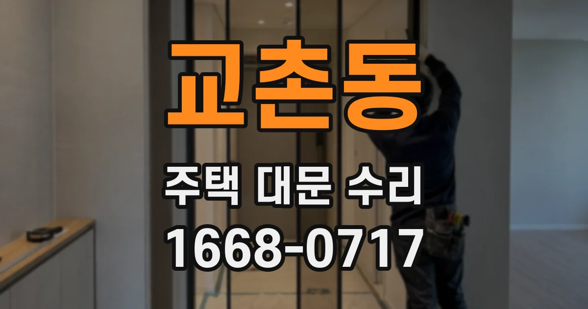 교촌동 주택 대문 수리
