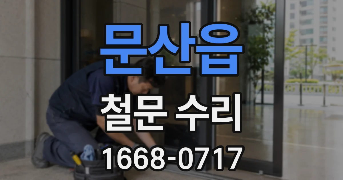 문산읍 철문 수리