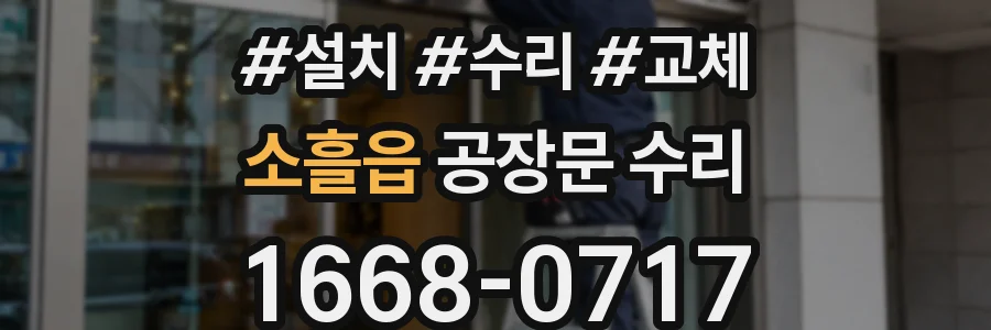 소흘읍 공장문 수리