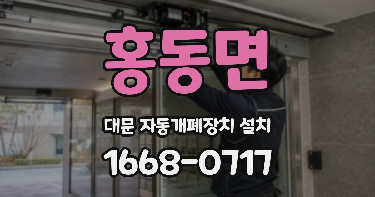 홍동면 대문 자동개폐장치 설치