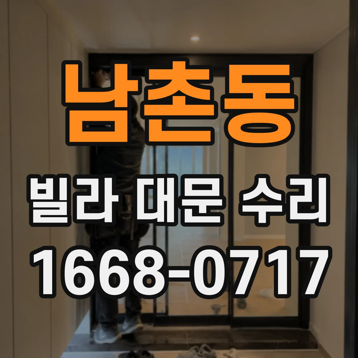 남촌동 빌라 대문 수리