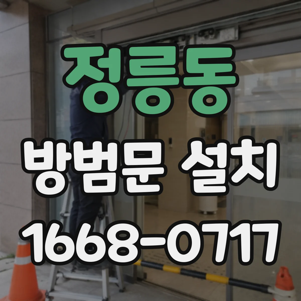 정릉동 방범문 설치