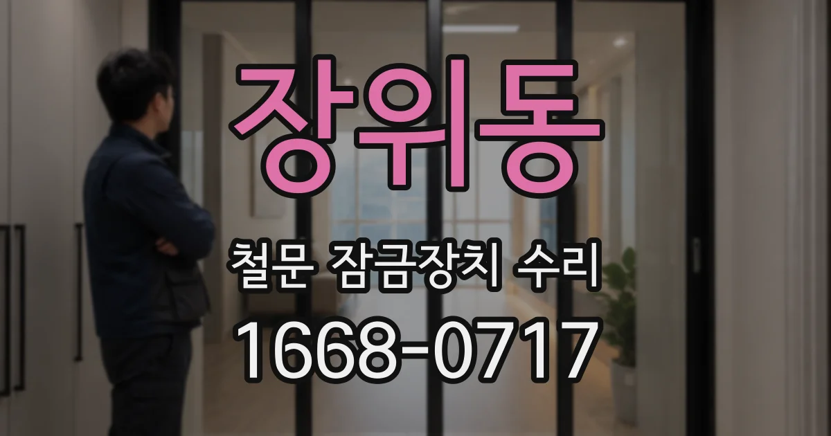 장위동 철문 잠금장치 수리