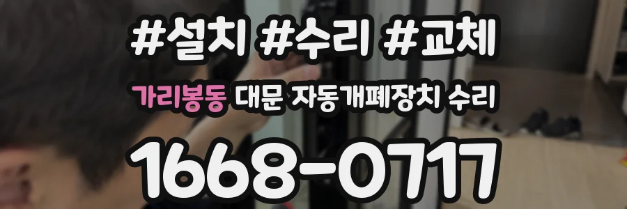 가리봉동 대문 자동개폐장치 수리