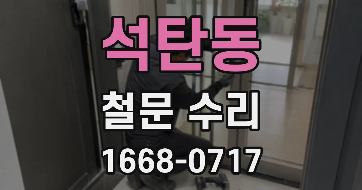 석탄동 철문 수리