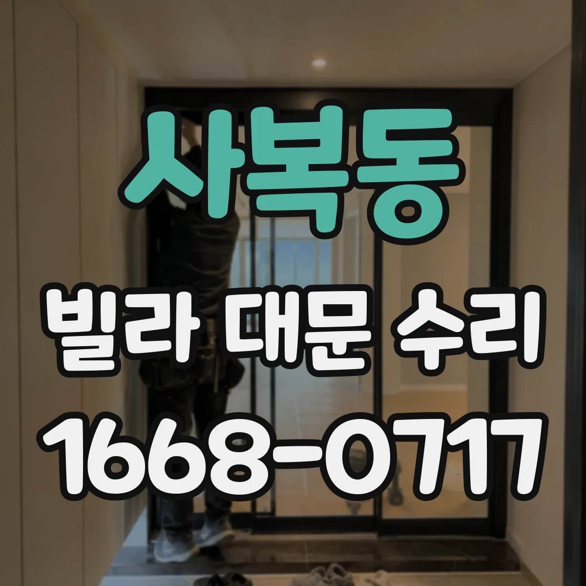 사복동 빌라 대문 수리