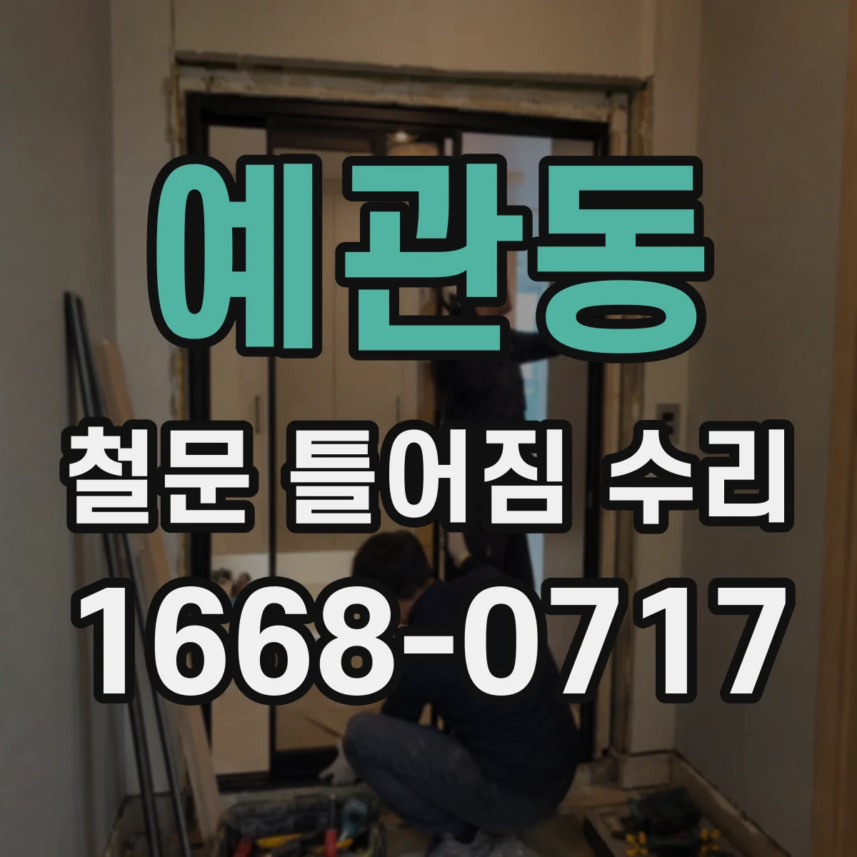 예관동 철문 틀어짐 수리