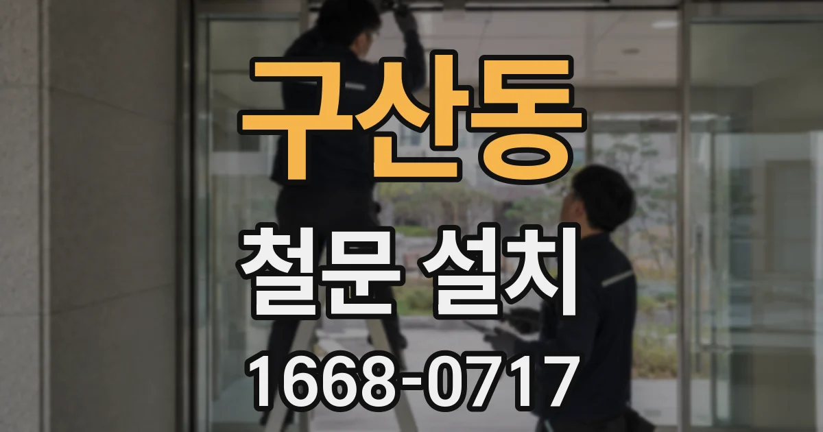 구산동 철문 설치