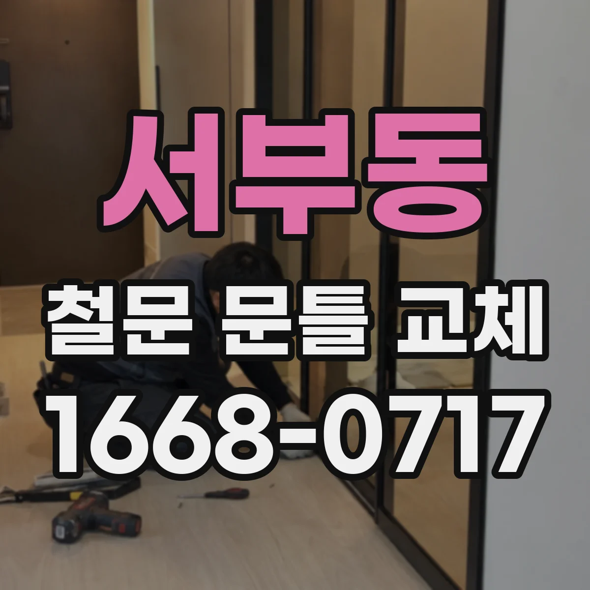 서부동 철문 문틀 교체