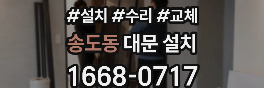 송도동 대문 설치