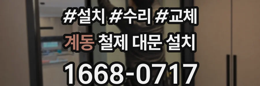 계동 철제 대문 설치