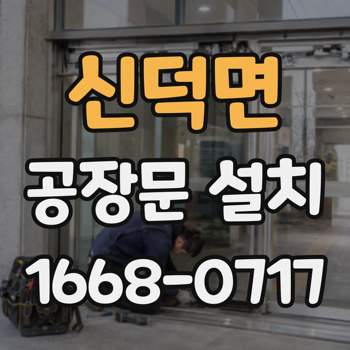 신덕면 공장문 설치